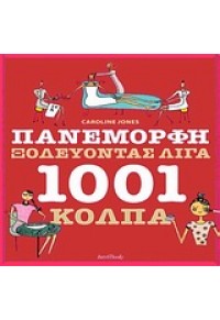 ΠΑΝΕΜΟΡΦΗ ΞΟΔΕΥΟΝΤΑΣ ΛΙΓΑ 1001 ΚΟΛΠΑ 978-960-9516-01-3 9789609516013