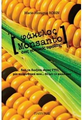 ΦΑΚΕΛΟΣ MONSANTO ΕΝΑΣ ΓΕΝΕΤΙΚΟΣ ΕΦΙΑΛΤΗΣ