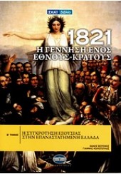 ΤΟΜΟΣ Β΄-1821 Η ΓΕΝΝΗΣΗ ΕΝΟΣ ΕΘΝΟΥΣ - ΚΡΑΤΟΥΣ