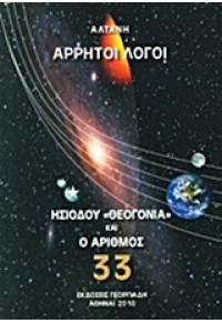 ΑΡΡΗΤΟΙ ΛΟΓΟΙ - ΗΣΙΟΔΟΥ ΘΕΟΓΟΝΙΑ ΚΑΙ Ο ΑΡΙΘΜΟΣ 33 960-316-506-4 9789603165064