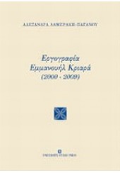 ΕΡΓΟΓΡΑΦΙΑ ΕΜΜΑΝΟΥΗΛ ΚΡΙΑΡΑ 2000-2009