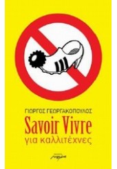 SAVOIR VIVRE ΓΙΑ ΚΑΛΛΙΤΕΧΝΕΣ