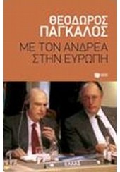 ΜΕ ΤΟΝ ΑΝΔΡΕΑ ΣΤΗΝ ΕΥΡΩΠΗ