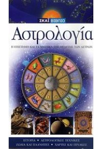 ΑΣΤΡΟΛΟΓΙΑ (ΣΚΑΙ) 978-960-6845-53-6 9789606845536