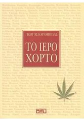 ΤΟ ΙΕΡΟ ΧΟΡΤΟ