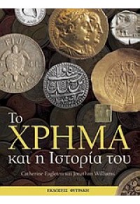 ΤΟ ΧΡΗΜΑ ΚΑΙ Η ΙΣΤΟΡΙΑ ΤΟΥ 978-960-535-629-3 9789605356293