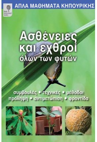 ΑΣΘΕΝΕΙΕΣ ΚΑΙ ΕΧΘΡΟΙ ΟΛΩΝ ΤΩΝ ΦΥΤΩΝ 978-960-7926-74-6 9789607926746