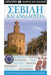 ΣΕΒΙΛΗ ΚΑΙ ΑΝΔΑΛΟΥΣΙΑ - ΟΔΗΓΟΙ ΤΟΥ ΚΟΣΜΟΥ 978-960-6686-60-3 9789606686603