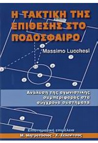 Η ΤΑΚΤΙΚΗ ΤΗΣ ΕΠΙΘΕΣΗΣ ΣΤΟ ΠΟΔΟΣΦΑΙΡΟ 960-7378-72-5 9789607378729