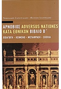 ΑΡΝΟΒΙΟΣ ADVERSUS NATIONES ΚΑΤΑ  ΕΘΝΙΚΩΝ ΒΙΒΛΙΟ Β 978-960-288-289-4 9789602882894