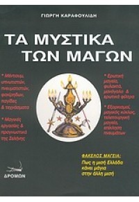 ΤΑ ΜΥΣΤΙΚΑ ΤΩΝ ΜΑΓΩΝ 960-8330-21-1 9799608330213