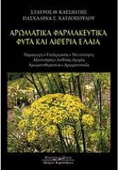 ΑΡΩΜΑΤΙΚΑ ΦΑΡΜΑΚΕΥΤΙΚΑ ΦΥΤΑ ΚΑΙ ΑΙΘΕΡΙΑ ΕΛΑΙΑ