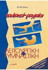 ΚΟΙΛΙΑΚΟΙ ΡΑΧΙΑΙΟΙ - ΛΕΙΤΟΥΡΓΙΚΗ ΓΥΜΝΑΣΤΙΚΗ