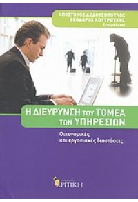 Η ΔΙΕΥΡΥΝΣΗ ΤΟΥ ΤΟΜΕΑ ΤΩΝ ΥΠΗΡΕΣΙΩΝ 978-960-218-744-9 9789602187449