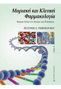 ΜΟΡΙΑΚΗ ΚΑΙ ΚΛΙΝΙΚΗ ΦΑΡΜΑΚΟΛΟΓΙΑ Α' ΤΟΜΟΣ 978-960-12-1880-9 9789601218809