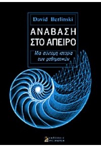 ΑΝΑΒΑΣΗ ΣΤΟ ΑΠΕΙΡΟ - ΜΙΑ ΣΥΝΤΟΜΗ ΙΣΤΟΡΙΑ ΤΩΝ ΜΑΘΗΜΑΤΙΚΩΝ 978-960-221-512-8 9789602215128