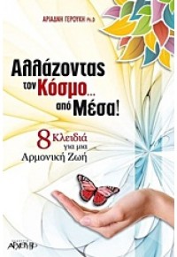 ΑΛΛΑΖΟΝΤΑΣ ΤΟΝ ΚΟΣΜΟ...ΑΠΟ ΜΕΣΑ ! 978-960-421-184-5 9789604211845