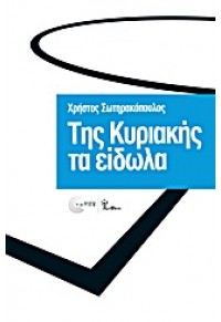 ΤΗΣ ΚΥΡΙΑΚΗΣ ΤΑ ΕΙΔΩΛΑ 978-960-6863-99-8 9789606863998