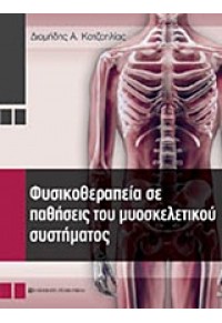 ΦΥΣΙΚΟΘΕΡΑΠΕΙΑ ΣΕ ΠΑΘΗΣΕΙΣ ΤΟΥ ΜΥΟΣΚΕΛΕΤΙΚΟΥ ΣΥΣΤΗΜΑΤΟΣ 978-960-12-1984-4 