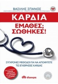 ΚΑΡΔΙΑ :ΕΜΑΘΕΣ; ΣΩΘΗΚΕΣ ! 978-960-364-464-4 9789603644644