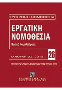 ΕΡΓΑΤΙΚΗ ΝΟΜΟΘΕΣΙΑ ΙΑΝΟΥΑΡ.2012 978-960-445-778-6 9789604457786