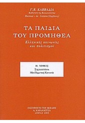 ΣΑΡΑΚΑΤΣΑΝΟΙ -ΜΙΑ ΠΟΙΜΕΝΙΚΗ ΚΟΙΝΩΝΙΑ-ΤΑ ΠΑΙΔΙΑ ΤΟΥ ΠΡΟΜΗΘΕΑ 2 ΤΟΜΟΣ