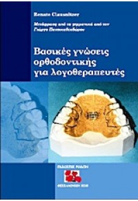 ΒΑΣΙΚΕΣ ΓΝΩΣΕΙΣ ΟΡΘΟΔΟΝΤΙΚΗΣ ΓΙΑ ΛΟΓΟΘΕΡ 978-960-98421-3-6 9789609842136