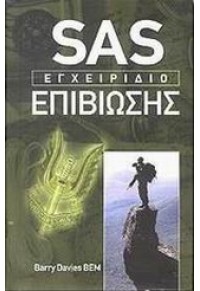 SAS ΕΓΧΕΙΡΙΔΙΟ ΕΠΙΒΙΩΣΗΣ 978-960-6761-07-2 9789606761072