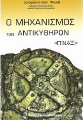 Ο ΜΗΧΑΝΙΣΜΟΣ ΤΩΝ ΑΝΤΙΚΥΘΗΡΩΝ ΠΙΝΑΞ