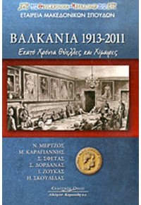 ΒΑΛΚΑΝΙΑ 1913-2011: ΕΚΑΤΟ ΧΡΟΝΙΑ ΘΥΕΛΛΕΣ ΚΑΙ ΧΙΜΑΙΡΕΣ 978-960-467-342-1 9789604673421