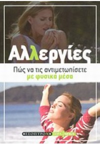 ΑΛΛΕΡΓΙΕΣ -ΠΩΣ ΝΑ ΤΙΣ ΑΝΤΙΜΕΤΩΠΙΣΕΤΕ ΜΕ ΦΥΣΙΚΑ ΜΕΣΑ 978-960-6765-55-1 9789606765551