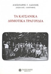 ΤΑ ΚΑΤΣΑΝΙΚΑ ΔΗΜΟΤΙΚΑ ΤΡΑΓΟΥΔΙΑ