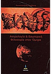 ΑΣΤΡΟΛΟΓΙΑ & ΕΣΩΤΕΡΙΚΗ ΦΙΛΟΣΟΦΙΑ ΣΤΟΝ ΟΜΗΡΟ