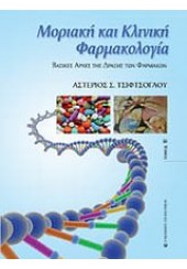 ΜΟΡΙΑΚΗ ΚΑΙ ΚΛΙΝΙΚΗ ΦΑΡΜΑΚΟΛΟΓΙΑ ΤΟΜ.Β