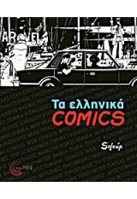 ΤΑ ΕΛΛΗΝΙΚΑ COMICS 978-960-499-048-1 9789604990481