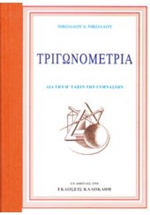 ΤΡΙΓΩΝΟΜΕΤΡΙΑ ΔΙΑ ΤΗΝ Η' ΤΑΞΙΝ ΓΥΜΝΑΣΙΟΥ