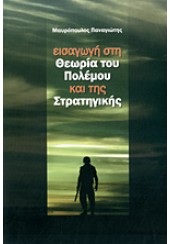 ΕΙΣΑΓΩΓΗ ΣΤΗ ΘΕΩΡΙΑ ΤΟΥ ΠΟΛΕΜΟΥ ΚΑΙ ΤΗΣ ΣΤΡΑΤΗΓΙΚΗΣ