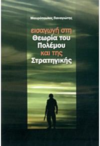 ΕΙΣΑΓΩΓΗ ΣΤΗ ΘΕΩΡΙΑ ΤΟΥ ΠΟΛΕΜΟΥ ΚΑΙ ΤΗΣ ΣΤΡΑΤΗΓΙΚΗΣ  9789609343732