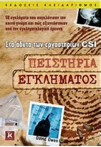 ΠΕΙΣΤΗΡΙΑ ΕΓΚΛΗΜΑΤΟΣ - ΣΤΑ ΑΔΥΤΑ ΤΩΝ ΕΡΓΑΣΤΗΡΙΩΝ CSI 978-960-461-469-1 9789604614691