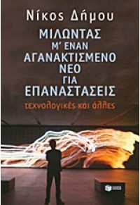 ΜΙΛΩΝΤΑΣ Μ' ΕΝΑΝ ΑΓΑΝΑΚΤΙΣΜΕΝΟ ΝΕΟ ΓΙΑ ΕΠΑΝΑΣΤΑΣΕΙΣ 978-960-16-4921-4 9789601649214