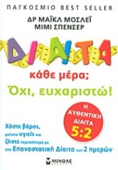 ΔΙΑΙΤΑ ΚΑΘΕ ΜΕΡΑ; ΟΧΙ, ΕΥΧΑΡΙΣΤΩ!