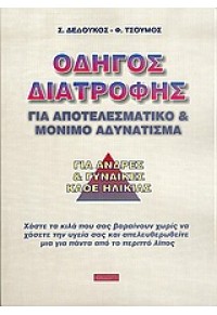 ΟΔΗΓΟΣ ΔΙΑΤΡΟΦΗΣ 960-7378-63-6 9789607378637