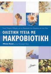 ΟΛΙΣΤΙΚΗ ΥΓΕΙΑ ΜΕ ΜΑΚΡΟΒΙΟΤΙΚΗ