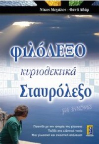 ΦΙΛΟΛΕΞΟ 978-618-5033-03-3 9786185033033