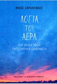 ΛΟΓΙΑ ΤΟΥ ΑΕΡΑ 978-960-8219-95-3 9789608219953