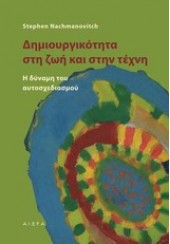 ΔΗΜΙΟΥΡΓΙΚΟΤΗΤΑ ΣΤΗ ΖΩΗ ΚΑΙ ΣΤΗΝ ΤΕΧΝΗ