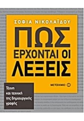 ΠΩΣ ΕΡΧΟΝΤΑΙ ΟΙ ΛΕΞΕΙΣ