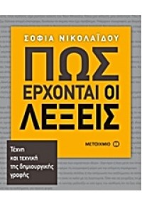 ΠΩΣ ΕΡΧΟΝΤΑΙ ΟΙ ΛΕΞΕΙΣ 978-960-566-330-8 9789605663308