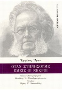 ΟΤΑΝ ΞΥΠΝΗΣΟΥΜΕ ΕΜΕΙΣ ΟΙ ΝΕΚΡΟΙ 978-960-01-1617-5 