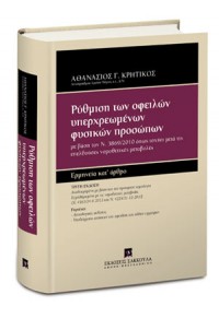 ΡΥΘΜΙΣΗ ΤΩΝ ΟΦΕΙΛΩΝ ΥΠΕΡΧΡΕΩΜΕΝΩΝ ΦΥΣΙΚΩΝ ΠΡΟΣΩΠΩΝ 978-960-568-073-2 9789605680732